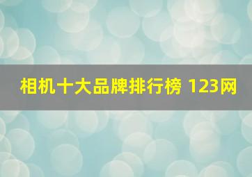 相机十大品牌排行榜 123网